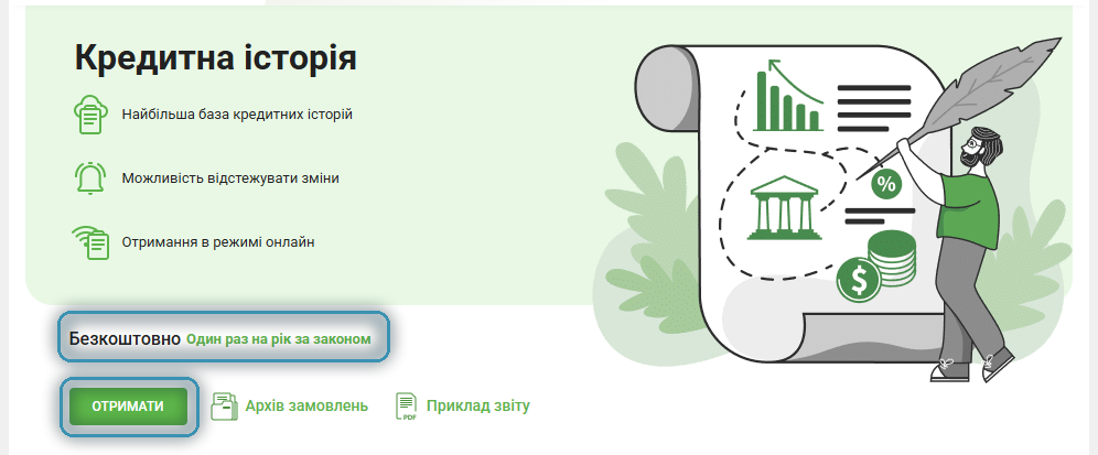 Сторінка «Кредитна історія» УБКІ з підсвіченою кнопкою «Отримати»